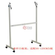 單桿白板架（適用于90-120CM白板）