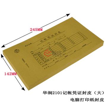 華澗2101記帳憑證封皮/憑證裝訂封面