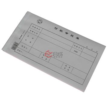 付款審批單