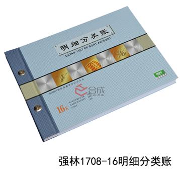 強(qiáng)林1708-16明細(xì)分類賬