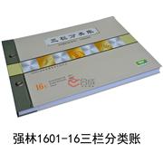 強林1601-16三欄分類賬