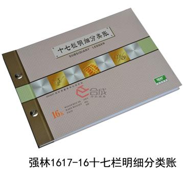 強林1617-16十七欄分類賬