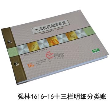 強林1616-16十三欄明細分類賬
