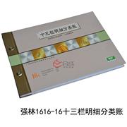 強林1616-16十三欄明細分類賬
