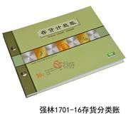 強林1702-16存貨計數賬