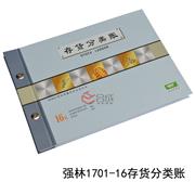 強林1701-16存貨分類賬