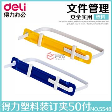得力5548塑料裝訂夾-2孔裝訂夾
