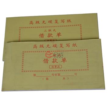 華澗48K二聯(lián)借款單-三聯(lián)借款單